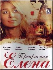 Смотреть фильм Прекрасная Елена