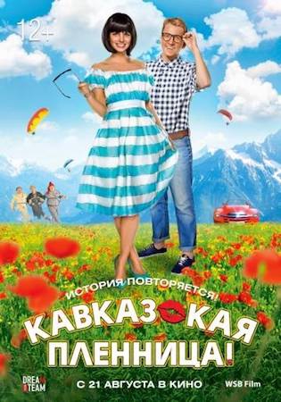 Смотреть фильм Кавказская пленница! 2