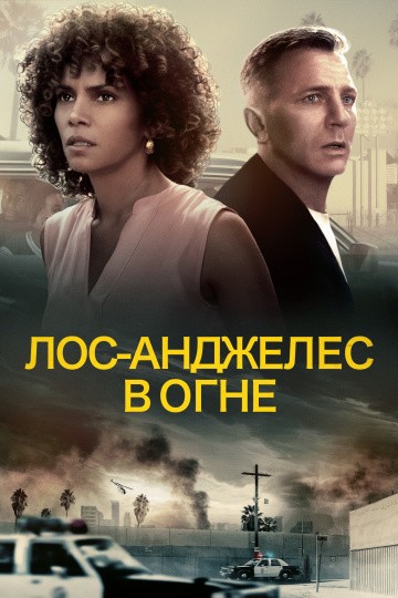 Фильм Лос-Анджелес в огне