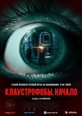 Смотреть фильм Клаустрофобы. Начало
