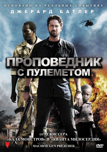  Фильм Проповедник с пулемётом