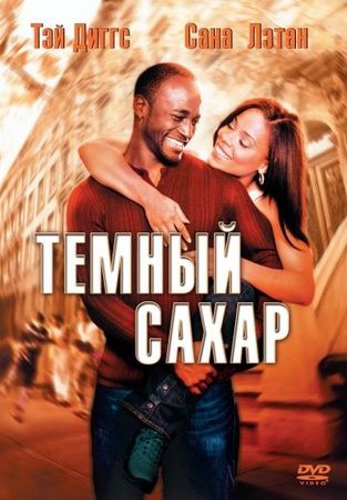Смотреть фильм Темный сахар