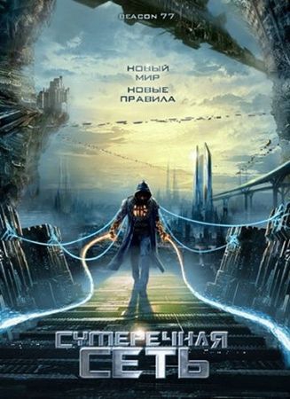 Смотреть фильм Сумеречная сеть