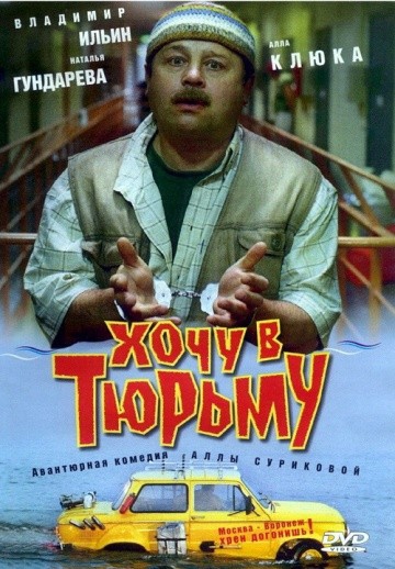 Смотреть фильм Хочу в тюрьму