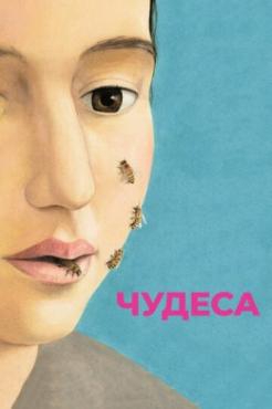  Фильм Чудеса