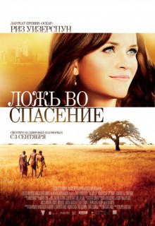 Смотреть фильм Ложь во спасение