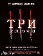  Фильм Три ключа