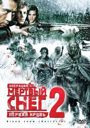 Смотреть фильм Операция «Мертвый снег 2»: Первая кровь