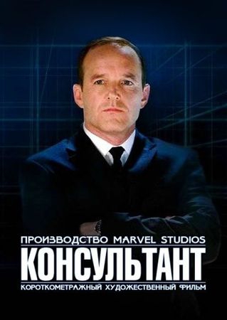 Смотреть фильм Короткометражка Marvel: Консультант