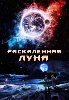 Смотреть фильм Раскаленная Луна