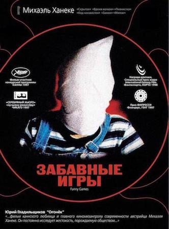  Фильм Забавные игры