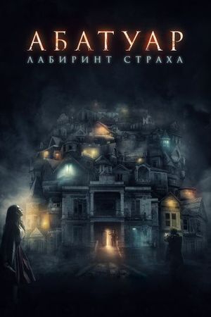  Фильм Абатуар. Лабиринт страха