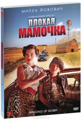 Плохая мамочка