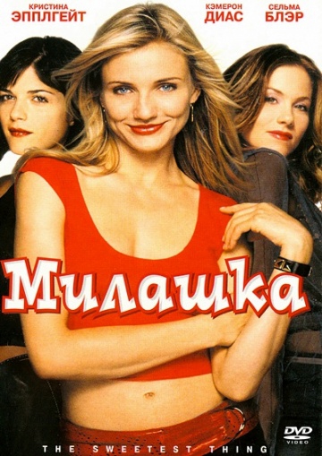 Смотреть фильм Милашка