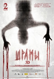 Смотреть фильм Шрамы 3D