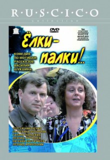 Смотреть фильм Елки-палки!..