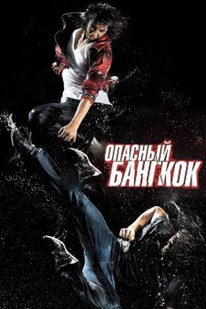 Смотреть фильм Опасный Бангкок