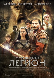  Фильм Последний легион