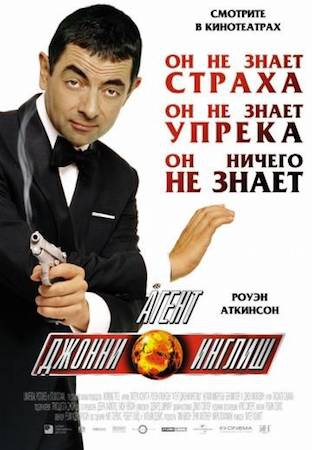 Агент Джонни Инглиш 1