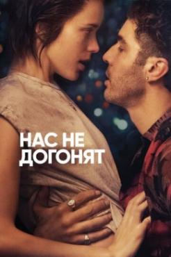 Смотреть фильм Нас не догонят
