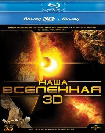 Смотреть фильм Наша Вселенная 3D