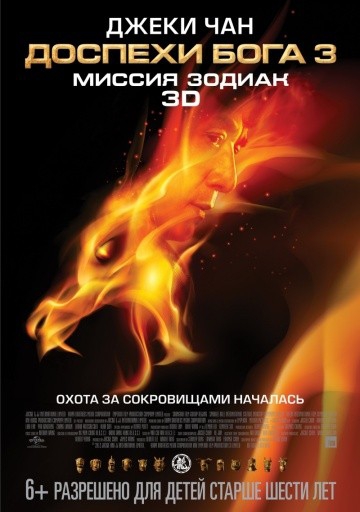 Смотреть фильм Доспехи Бога 3: Миссия Зодиак