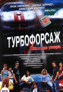 Смотреть фильм Турбофорсаж