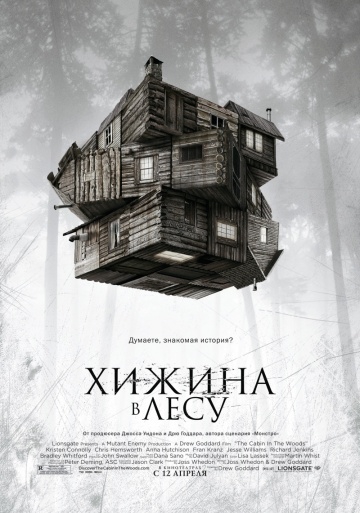 Смотреть фильм Хижина в лесу