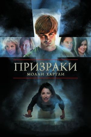 Смотреть фильм Призраки Молли Хартли