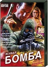 Смотреть фильм Шпионские игры. Живая бомба