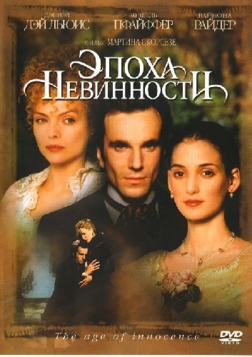 Смотреть фильм Эпоха невинности