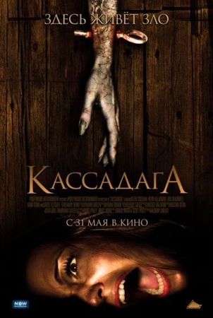 Смотреть фильм Кассадага