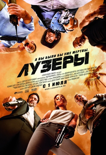 Смотреть фильм Лузеры