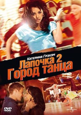 Смотреть фильм Лапочка 2: Город танца