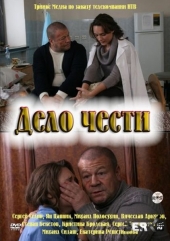Смотреть фильм Дело чести
