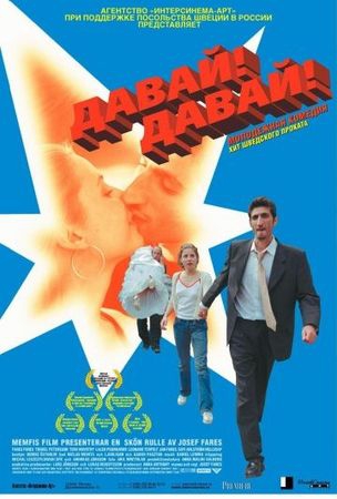 Смотреть фильм Давай! Давай!