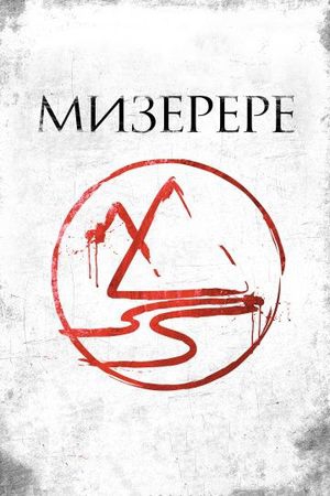 Смотреть фильм Мизерере