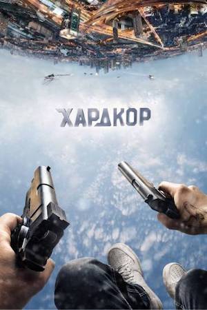 Смотреть фильм Хардкор