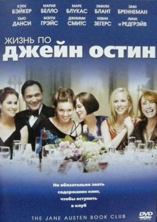 Смотреть фильм Жизнь по Джейн Остин
