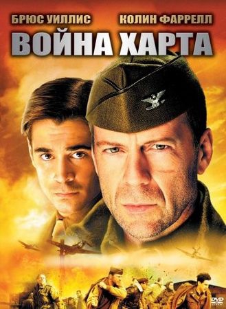 Смотреть фильм Война Харта