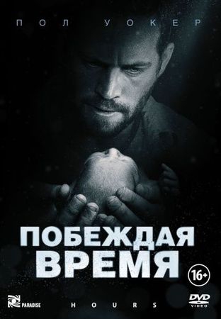  Фильм Побеждая время