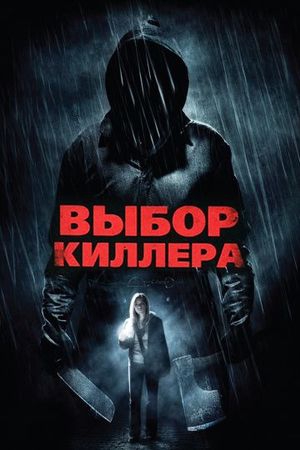 Смотреть фильм Выбор киллера
