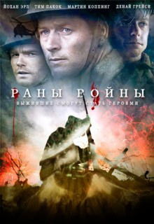  Фильм Раны войны