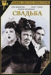Смотреть фильм Свадьба