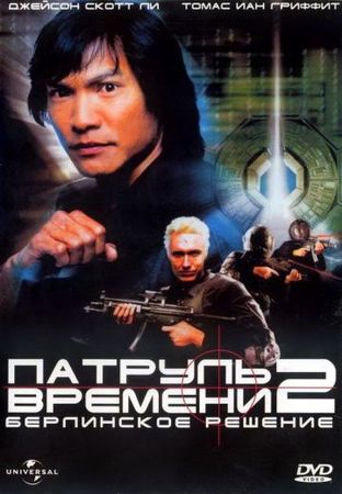 Смотреть фильм Патруль времени 2: Берлинское решение