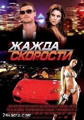 Смотреть фильм Жажда скорости