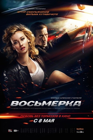  Фильм Восьмерка