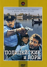 Смотреть фильм Полицейские и воры
