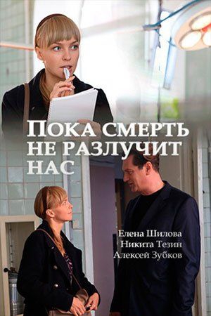 Смотреть фильм Пока смерть не разлучит нас