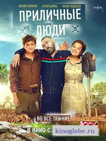 Смотреть фильм Приличные люди